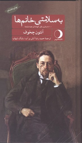 به سلامتی خانم ها (زرکوب،پالتوئی،ماهریس)
