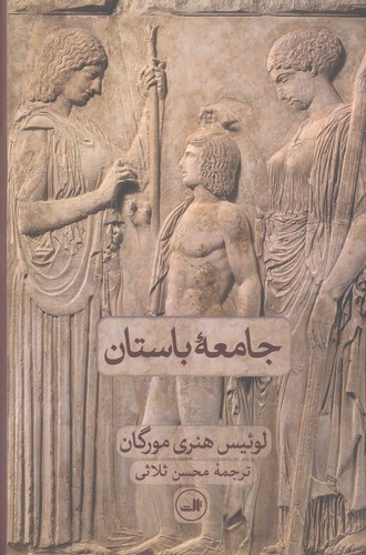 جامعه باستان (زرکوب،رقعی،ثالث)