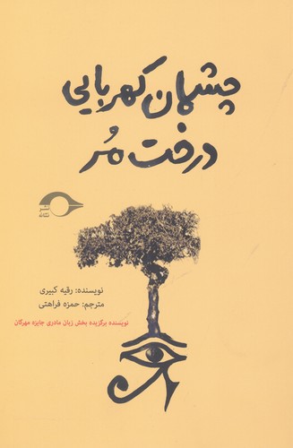 چشمان کهربایی درخت مر (شمیز،رقعی،نشانه)