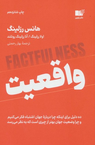 واقعیت (10دلیل برای اینکه چرا درباره جهان اشتباه فکر می کنیم و چرا وضعیت جهان بهتر از چیزی است که به نظر می رسد)،(شمیز،رقعی،نوین توسعه)