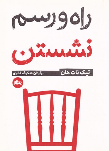 راه و رسم نشستن (شمیز،جیبی،مثلث)