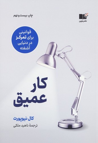 کار عمیق (قوانینی برای تمرکز در دنیایی آشفته)،(شمیز،رقعی،نوین توسعه)