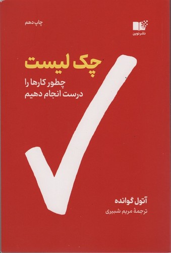 چک لیست (چطور کارها را درست انجام دهیم)،(شمیز،رقعی،نوین توسعه)