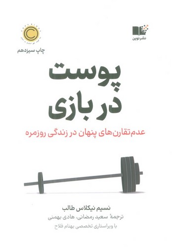 پوست در بازی (عدم تقارن های پنهان در زندگی روزمره)،(شمیز،رقعی،نوین توسعه)