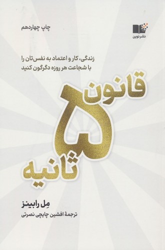 قانون 5 ثانیه (زندگی،کار و اعتماد به نفس تان را با شجاعت هر روزه دگرگون کنید)،(شمیز،رقعی،نوین توسعه)