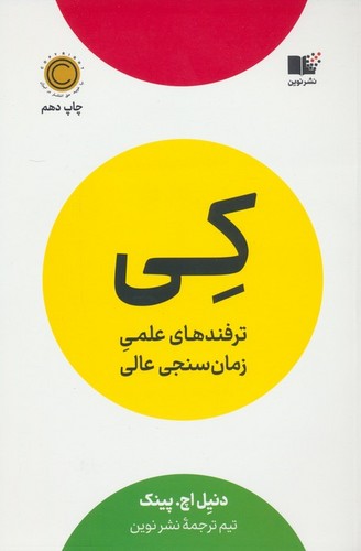 کی (ترفندهای علمی زمان سنجی عالی)،(شمیز،رقعی،نوین توسعه)