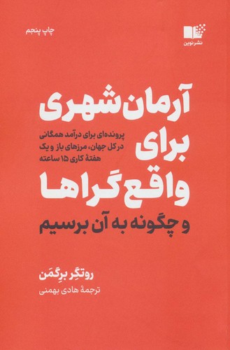آرمان شهری برای واقع گراها و چگونه به آن برسیم (شمیز،رقعی،نوین توسعه)