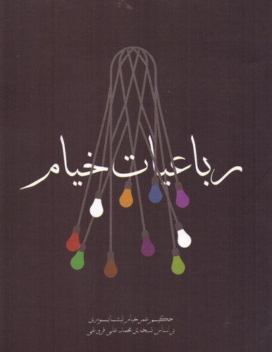 رباعیات خیام (شمیز،جیبی،مکتوب)