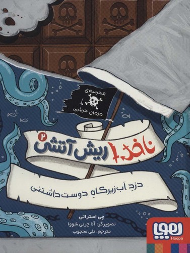 ناخدا ریش آتشی 2 (دزد آب زیرکاه دوست داشتنی)،(شمیز،رقعی،هوپا)