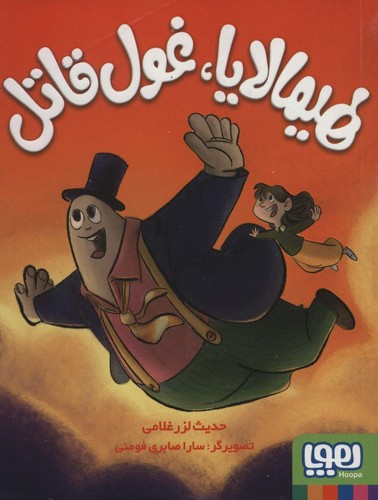هیمالایا،غول قاتل (شمیز،رقعی،هوپا)