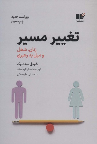 تغییر مسیر (زنان،شغل و میل به رهبری)،(شمیز،رقعی،نوین)