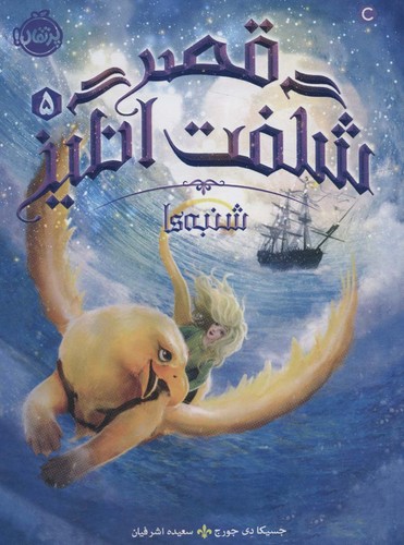 قصر شگفت انگیز 5 (شنبه ها)،(شمیز،رقعی،پرتقال)