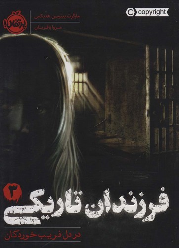 فرزندان تاریکی 3 (در دل فریب خوردگان)،(شمیز،رقعی،پرتقال)