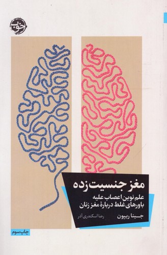 مغز جنسیت زده (علم نوین اعصاب علیه باورهای غلط درباره ی مغز زنان)،(شمیز،رقعی،خوب)