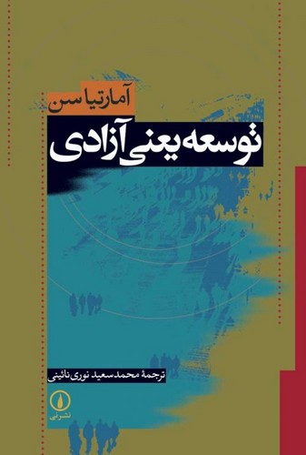 توسعه یعنی آزادی (شمیز،رقعی،نشر نی)