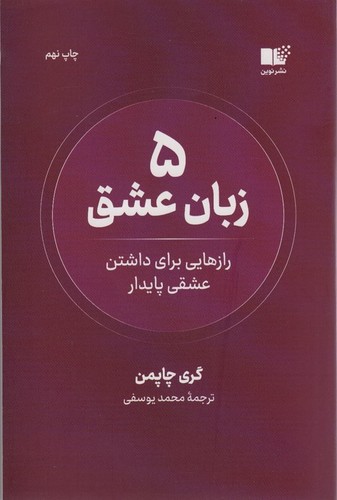 5 زبان عشق (رازهایی برای داشتن عشقی پایدار)،(شمیز،رقعی،نوین توسعه)