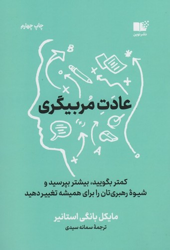 عادت مربی گری (کمتر بگویید،بیشتر بپرسید و شیوه رهبری تان را برای همیشه تغییر دهید)،(شمیز،رقعی،نوین توسعه)