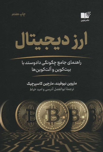 ارز دیجیتال (راهنمای جامع چگونگی داد و ستد با بیت کوین و آلت کوین ها)،(شمیز،رقعی،نوین توسعه)