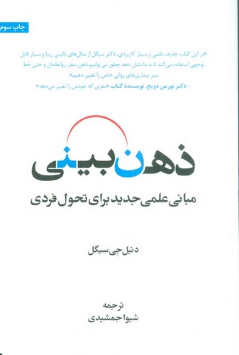 ذهن بینی (مبانی علمی جدید برای تحول فردی)،(شمیز،رقعی،اسبار)