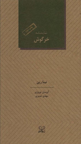 خرگوش (نمایشنامه)،(شمیز،پالتوئی،عنوان)