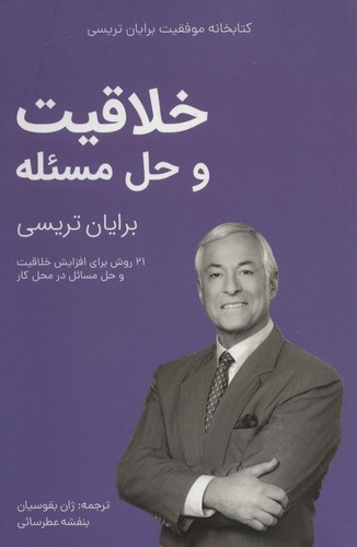 خلاقیت و حل مسئله (کتابخانه موفقیت برایان تریسی)،(شمیز،رقعی،مدیر سبز)