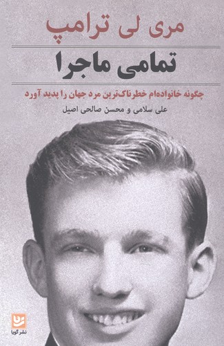 تمامی ماجرا (چگونه خانواده ام خطرناک ترین مرد جهان را پدید آورد)،(شمیز،رقعی،گویا)