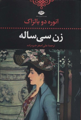 زن 30 ساله (ادبیات کلاسیک جهان10)،(شمیز،رقعی،نگاه)