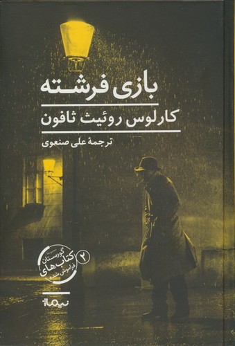 بازی فرشته (گورستان کتاب های فراموش شده 2)،(زرکوب،رقعی،نیماژ)