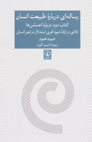 رساله ای درباره طبیعت انسان (کتاب دوم:درباره احساس ها)،(شمیز،رقعی،نشر نی)