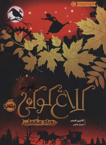 کلاغ کوکی 2 (روباه مخملی)،(شمیز،رقعی،پرتقال)