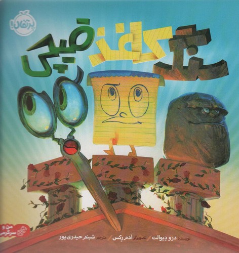 سنگ،کاغذ،قیچی (گلاسه،شمیز،خشتی بزرگ،پرتقال)
