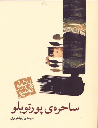 ساحره ی پورتوبلو (شمیز،جیبی،مکتوب)