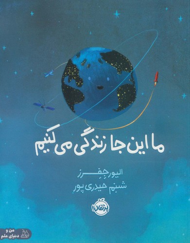 ما این جا زندگی می کنیم (من و دنیای علم)،(گلاسه،شمیز،رحلی،پرتقال)