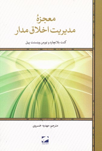 معجزه مدیریت اخلاق مدار (شمیز،رقعی،لوح فکر)