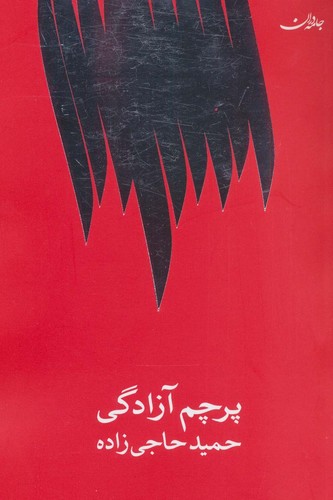 پرچم آزادگی (شمیز،رقعی،جامه دران)