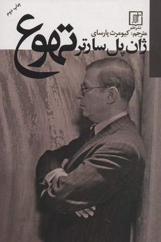 تهوع (شمیز،رقعی،علم)