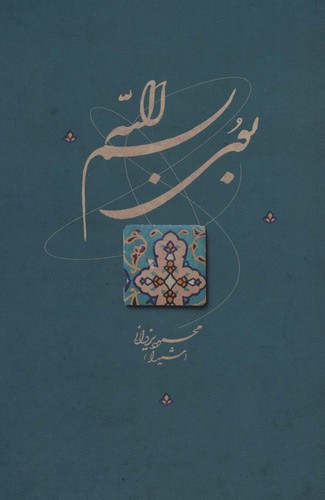 بوی بسم الله (شمیز،رقعی،گویا)