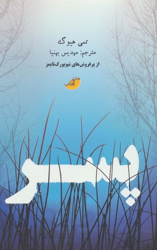 پسر (شمیز،رقعی،دختر آفتاب)