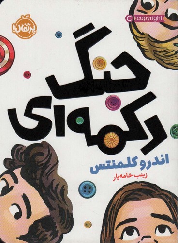 جنگ دکمه ای (شمیز،رقعی،پرتقال)