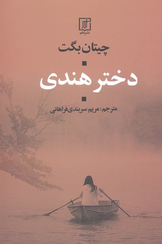 دختر هندی (شمیز،رقعی،علم)