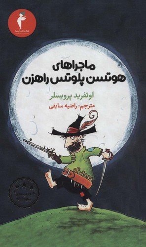 ماجراهای هوتسن پلوتس راهزن (کتاب های 5ستاره)،(شمیز،پالتوئی،کیمیا)