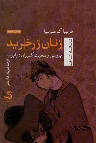 زنان زرخرید (انسان شناخت93)،(شمیز،رقعی،تیسا)