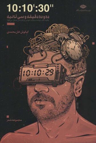 10:10:30 (چگونه یک دیوانه شب ها به خود و روزها به من تبدیل می شود)،(مجموعه شعر)،(شمیز،رقعی،نگاه)
