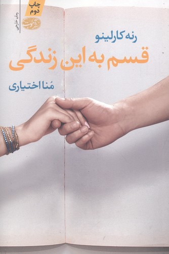 قسم به این زندگی (شمیز،رقعی،آموت)
