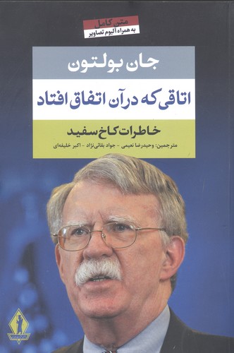 اتاقی که در آن اتفاق افتاد (خاطرات کاخ سفید)،(شمیز،رقعی،جاویدان)