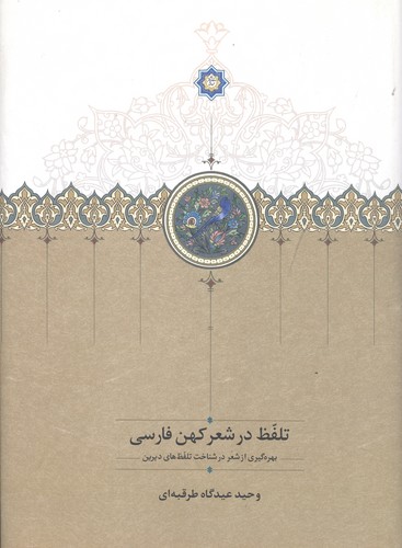 تلفظ در شعر کهن فارسی (بهره گیری از شعر در شناخت تلفظ های دیرین)،(زرکوب،وزیری،سخن)