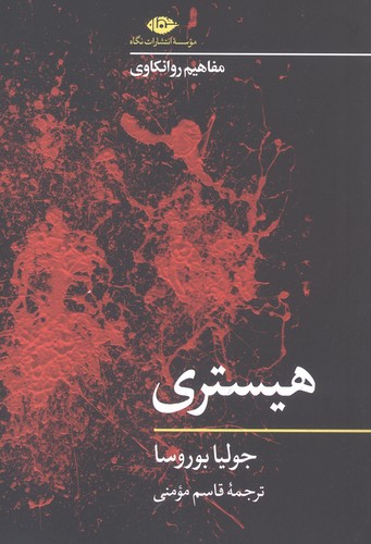 هیستری (مفاهیم روانکاوی)،(شمیز،رقعی،نگاه)