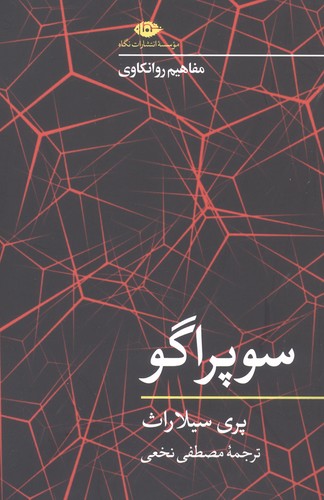سوپراگو (مفاهیم روانکاوی)،(شمیز،رقعی،نگاه)