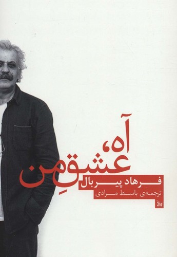 آه،عشق من (شمیز،رقعی،چلچله)