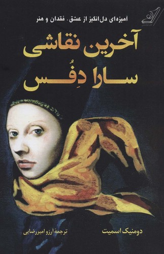 آخرین نقاشی سارا دفس (شمیز،رقعی،کوله پشتی)